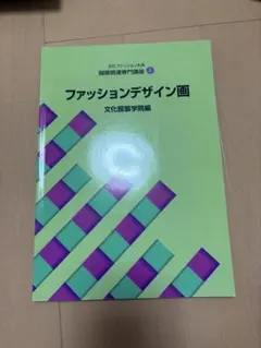 文化服装学院　テキストセット　8冊ファッション　デザイン　基礎　教科書 教科書 ]：学校法人文化学園文化購買事業部
