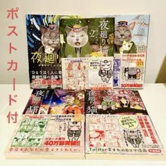【連載中】夜廻り猫／1〜5巻／ポストカード付／深谷かほるのサムネイル