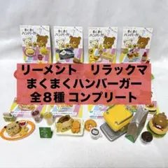リーメント　ぷちサンプル　リラックマ　のんびりだんらん時間　全8種　コンプリート リーメント ぷちサンプル リラックマ のんびりだんらん時間 全8種