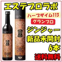 新品未開封 シリアル有り ハーブザイム グランプロ 500ml オラックス 6 