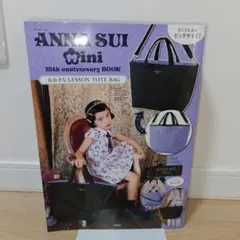 2026年最新】ANNA SUI mini 15th anniversary BOOK おおきなLESSON