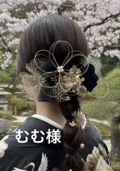 成人式　ブライダル　卒業式　髪飾り　ブラックゴールド水引フラワー　和装髪飾り