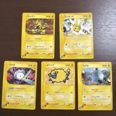 ポケモンカードeシリーズ　でんきタイプ　5枚　まとめ売り　良品〜美品レベル