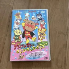 それいけ!アンパンマン アンパンマンのダンス・ダンス・ダンス