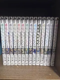 葬送のフリーレン 1-14巻セット