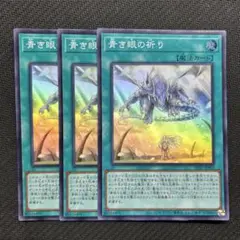 青き眼の祈り　スーパー　 3枚