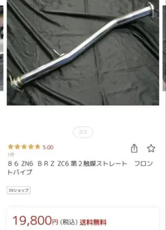 ZN6 ZC6 86 BRZ 第二触媒 ストレート フロントパイプ - メルカリ