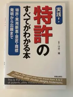 実践！特許のすべてがわかる本 弁理士 守谷一雄 新星出版社 初版