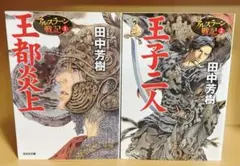 アルスラーン戦記 2巻セット