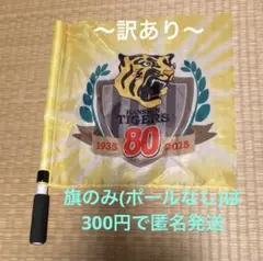 阪神タイガース 応援マスコット フラッグ付き キャップマスコット