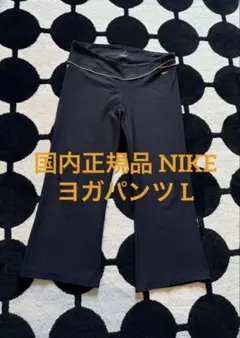 ◆国内正規品◆NIKE ナイキ ピラティス ヨガパンツL◆ブラックフレアライン◆