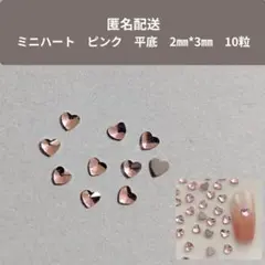 ミニハート ピンク 3mm 　ネイルパーツ　10個　耳つぼジュエリーにも◎
