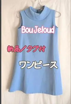 《新品／タグ付》BouJeloud ワンピース