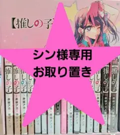 【全巻初版本】推しの子 全巻セット➕全巻収納BOX付き