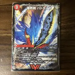 デュエルマスターズ 爆熱剣 バトライ刃 BD14版 1枚 各面スリーブ付