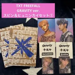 TXT FREEFALL GRAVITY ver. スビン＆ヒュニンカイセット①