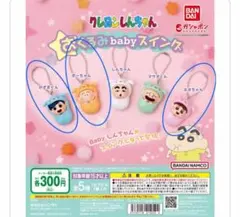 新品、未開封 ガチャガチャ クレヨンしんちゃんおくるみbabyスイング