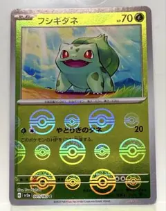 フシギダネ モンスターボールミラー C スカーレット ポケモンカード151のサムネイル