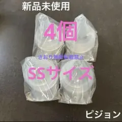 ピジョン　病産院用乳首　直付け　SSサイズ 　4個