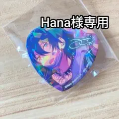 Hana様専用ページ