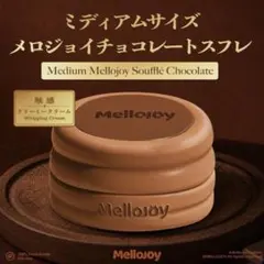 mellojoy メロジョイ 贅沢スフレ 旧スフレ Lサイズ チョコレート