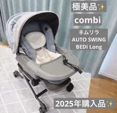 2025年購入品 美品 コンビネムリラ オートスウィング (説明書無し)