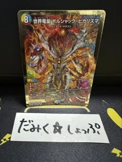 世界竜皇 ボルシャックヒカリスマ シークレット 2 - メルカリ