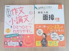 高校入試面接対策、小論文対策