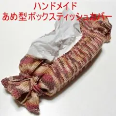 ハンドメイド　あめ型ボックスティッシュカバー1