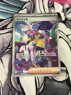 ナンジャモ SAR スカーレット&バイオレット ハイクラスパック