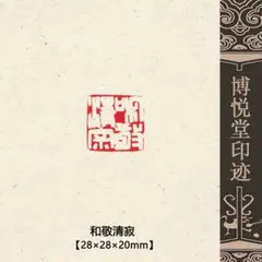 2025年最新】和敬清寂の人気アイテム - メルカリ