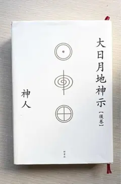 大日月地神示【前巻】のサムネイル