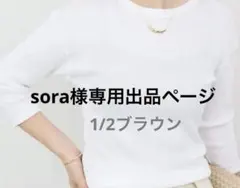 sora様専用出品ページ、1/2ブラウン