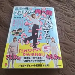 三児の母、27kgの肉の鎧を脱ぎ捨てた! : あなたもきっとやせられる! 試し…