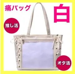 アイボリー　痛バッグ　トートバッグ　リボン　推し活　ホワイト　白　オタ活　地雷