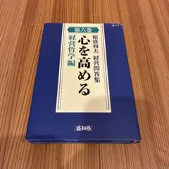 2026年最新】稲盛和夫 経営問答集の人気アイテム - メルカリ