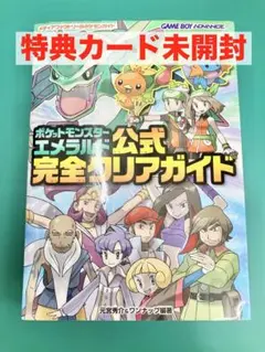 特典未開封 ポケットモンスターエメラルド公式完全クリアガイド　GBA攻略本