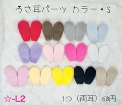 ❤️新商品入荷❤️ ☆-L2 ふわふわうさ耳パーツ カラーS センターパーツ