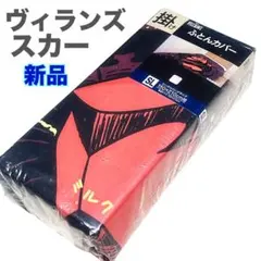 新品⭐️スカー　ヴィランズ ⭐️掛け布団カバー　150×210 シングルロング