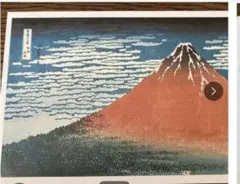 葛飾北斎　ポストカード