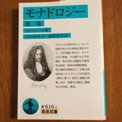 モナドロジー 他二篇