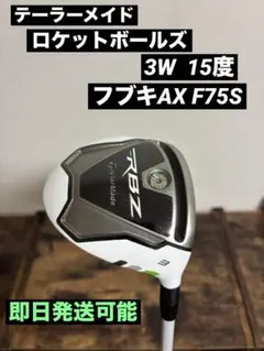 TaylorMade RBZ 3番 フェアウェイウッド　15度 フブキAX