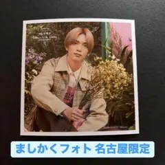 ましかくフォト 名古屋限定 高橋恭平