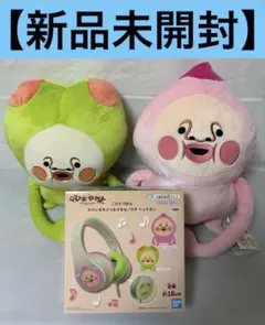 こびとづかん カクレモモジリ スモモノウチ ぬいぐるみ ヘッドホン 3点