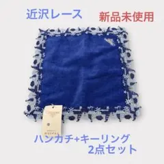 近沢レース 毒キノコ ネイビー＆ターコイズブルー 2枚セット - メルカリ