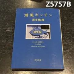 美品。潮風キッチン 喜多嶋隆 Z5757B