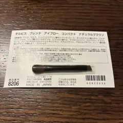 オルビス ブレンドアイブローコンパクト専用ブラシのサムネイル