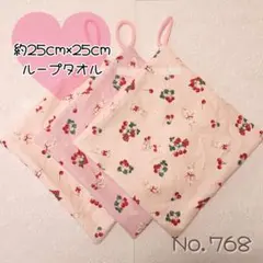 ハンドメイド　ループタオル　約25×25　うさぎ&さくらんぼ　No.768