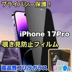 プライバシー保護！【iPhone17Pro】覗き見防止強化ガラスフィルム