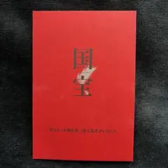 国宝 特大ヒット御礼第二弾 入場者プレゼント　ポストカード